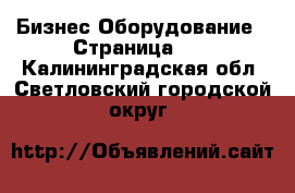 Бизнес Оборудование - Страница 12 . Калининградская обл.,Светловский городской округ 